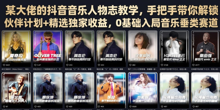 f7b076514c1d51133022bc28ea73195e.jpeg 某大佬的抖音音乐人物志教学,手把手带你解锁伙伴计划+精选独家收益,0基础入局音乐垂类赛道