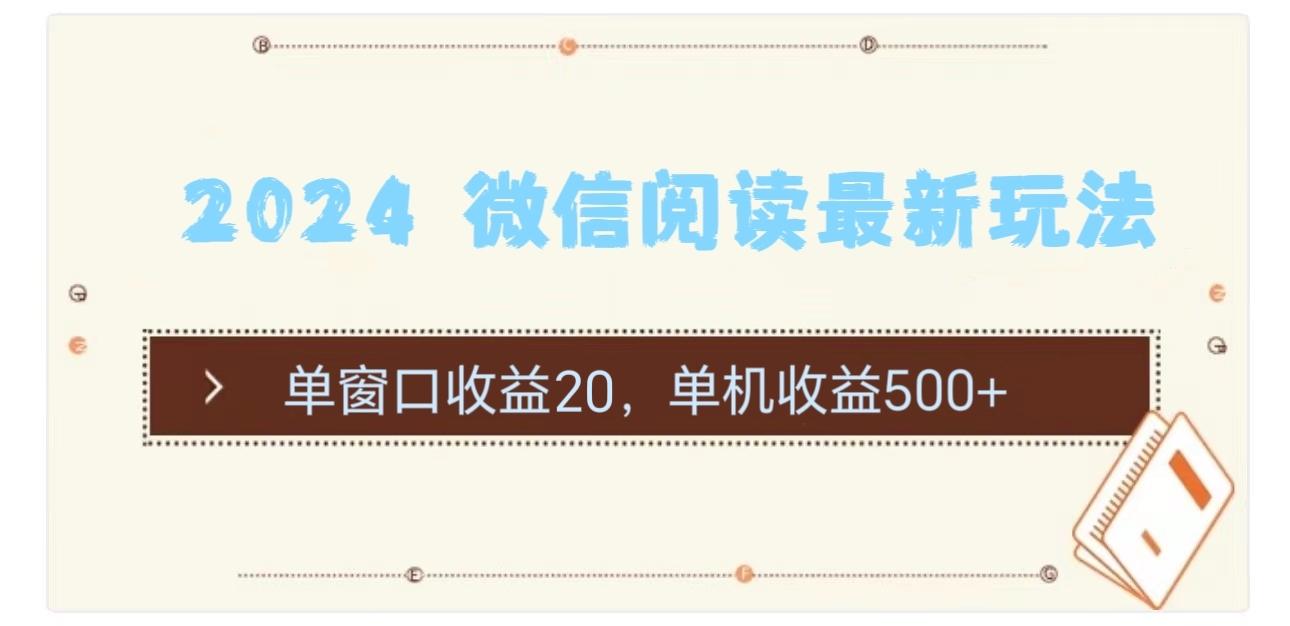 2024 微信阅读最新玩法：单窗口收益20，单机收益500+-鼎铸网