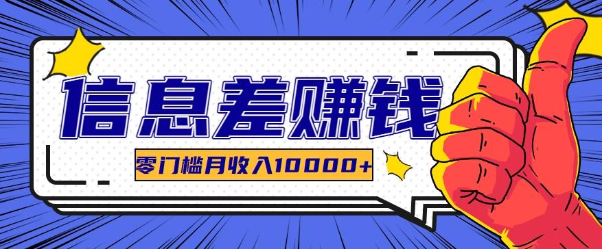 利用信息差玩赚黑科技软件,长期正规的项目,零门槛月收入10000+-鼎铸网