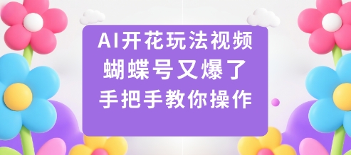 f7c3d42e72f3becfa3b7dddb466f4206.jpeg AI开花玩法视频,蝴蝶号又爆了,手把手教你操作