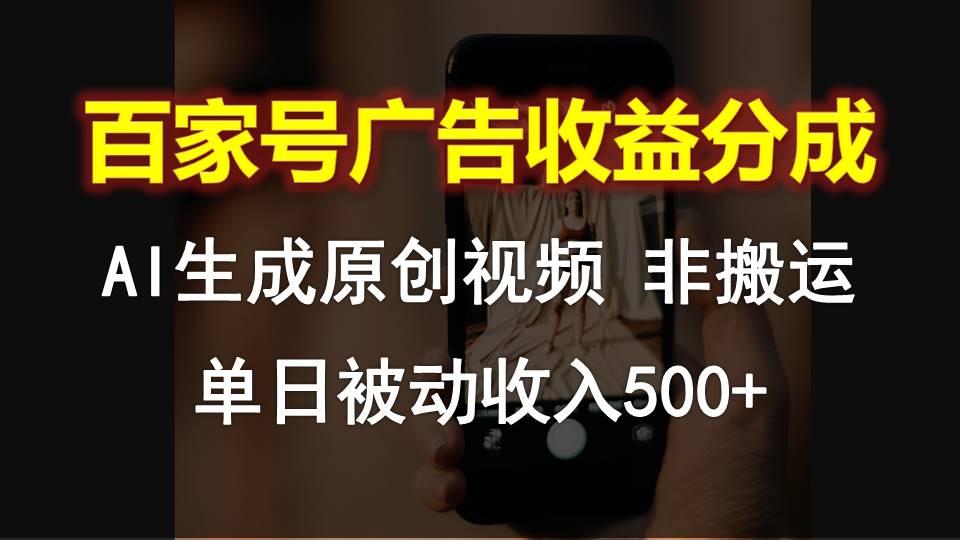 百家号广告收益分成，AI软件制作原创视频，单日被动收入500+-鼎铸网