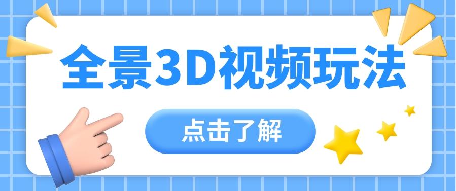 360度全景视频带来创作者新机会疯狂涨粉10W+,月入万元【视频教程+配套工具】-鼎铸网
