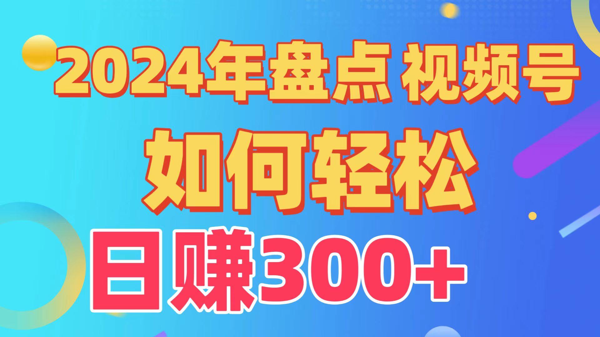 2024年盘点视频号中视频运营，盘点视频号创作分成计划，快速过原创日入300+-鼎铸网