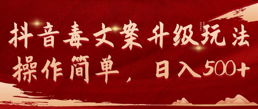 f7ce5e2d9434646c28c351595d671f30.jpeg (9655期)抖音毒文案升级玩法,操作简单,日入500+