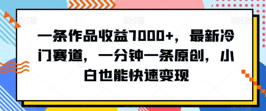 f7d89951ffbe9394bd977bcbf4670c1b.jpeg 一条作品收益7000+,最新冷门赛道,一分钟一条原创,小白也能快速变现