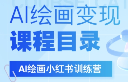 DeepSeek绘画+小红书自媒体变现全流程-鼎铸网