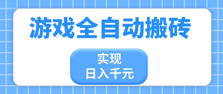 f7db5cae7325637844c21ad71fa23466.jpeg 游戏全自动搬砖,实现日入千元,小白也能轻松上手