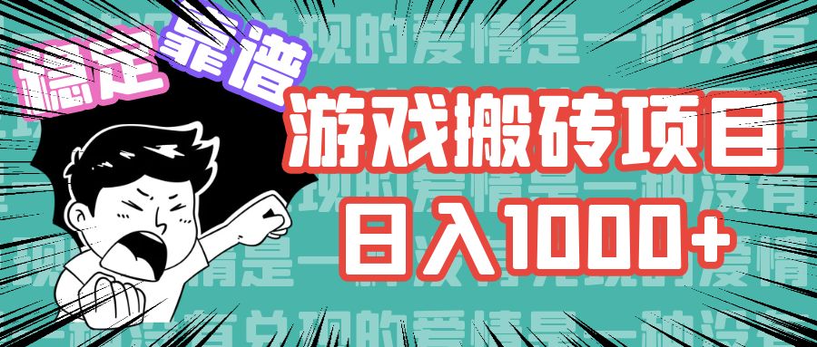 游戏自动搬砖项目，日入1000+ 可多号操作-鼎铸网