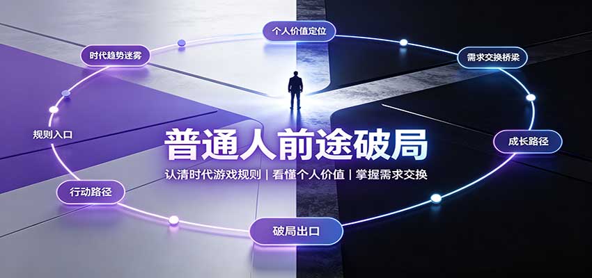 普通人前途破局:认清时代游戏规则,看懂个人价值,掌握需求交换-鼎铸网