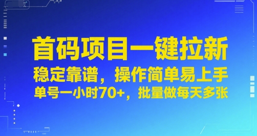 f7e81faa3fec4f1bad98b63420072736.jpeg 首码项目一键拉新,稳定靠谱,操作简单易上手,单号一小时70+,批量做每天多张【揭秘】