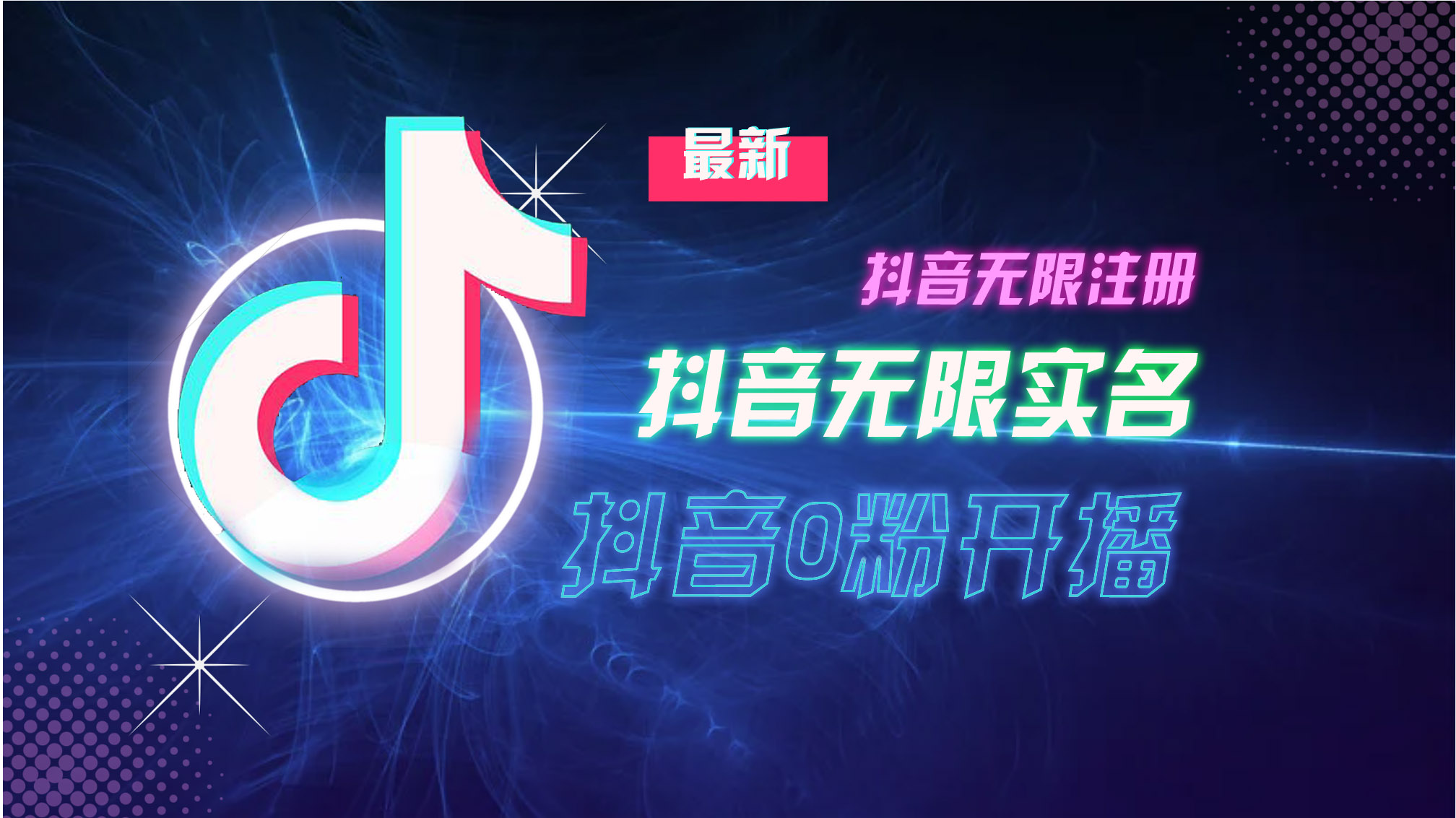 f7fe4e586b7f4f59df7199cd66fc5571.jpeg 10月最新DY无限注册、无限实名、0分开播技术,猛料纯干货