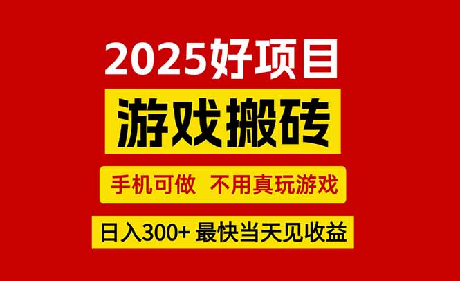 f7fe7789bd749bc46165e831b1195aa8.jpeg 游戏搬砖,手机可做,不用真玩游戏,最快当天见收益,副业创业网创兼职