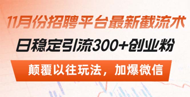 招聘平台最新截流术，日稳定引流300+创业粉，颠覆以往玩法 加爆微信-鼎铸网