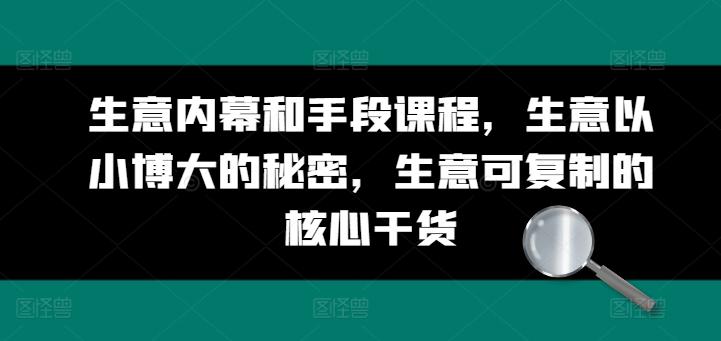 f812ffabf31e6b5a397818a7c250f4c6.jpeg 生意内幕和手段课程,生意以小博大的秘密,生意可复制的核心干货