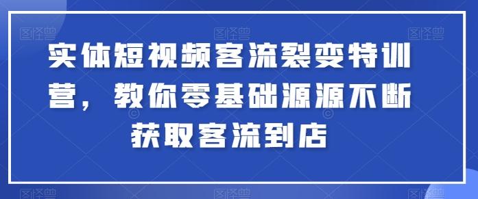 f8172e174887e63cb656f50c3db0bf3c.jpeg 实体短视频客流裂变特训营,教你零基础源源不断获取客流到店
