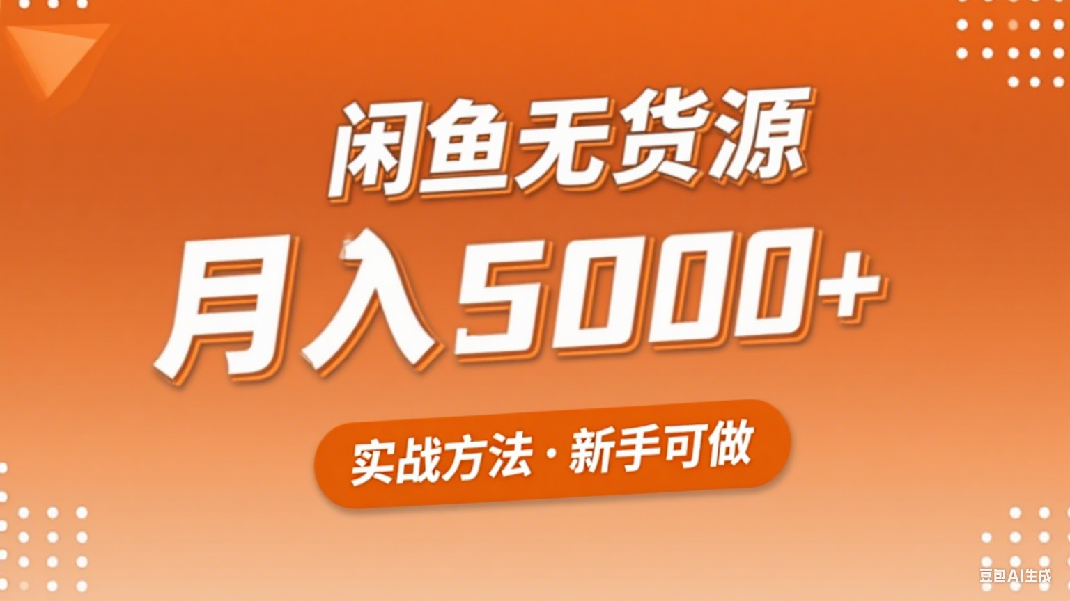 2025年闲鱼无货源副业赚钱项目，新手小白月入5000+实战方法-鼎铸网