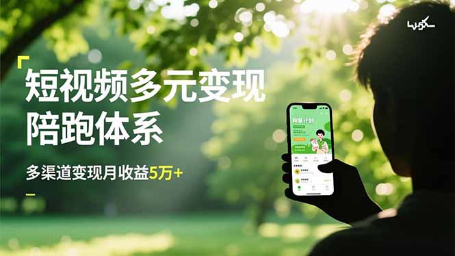 f82604f6337f2d513df8001b492f88c1.jpeg 短视频多元变现陪跑体系,带货运营+种草计划+广告分成,多渠道变现月收益5万+