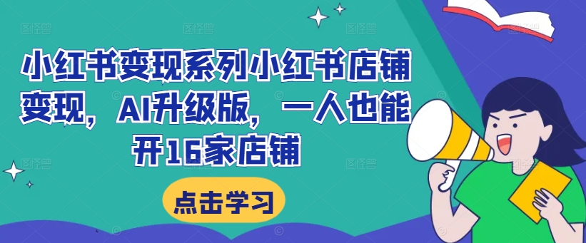 f82dc0170deb639bf862a763eb2efd8d.jpeg 小红书变现系列小红书店铺变现,AI升级版,一人也能开16家店铺