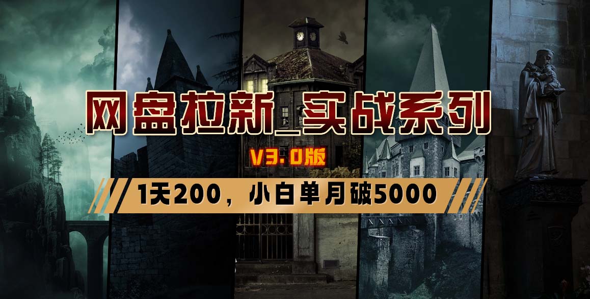 网盘拉新_实战系列，小白单月破5K(v3.0版保姆级教程)-鼎铸网