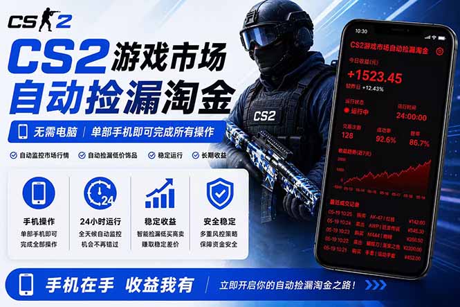 无需电脑全天挂机，一部手机即可完成的CS2市场自动捡漏淘金，包教包会，日入300+-鼎铸网