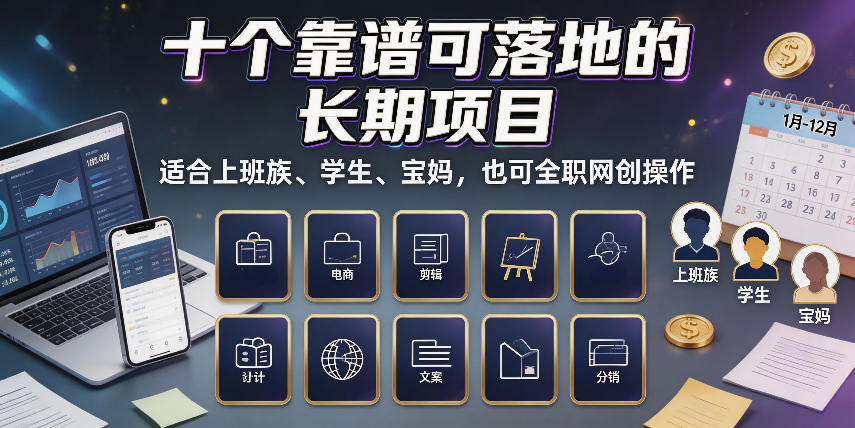 十个靠谱可落地的长期项目，适合上班族、学生、宝妈，也可全职网创操作【揭秘】-鼎铸网