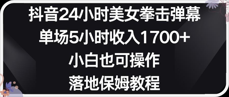 小红书抖音24小时美女拳击弹幕，小白也可以操作，落地式保姆教程-鼎铸网