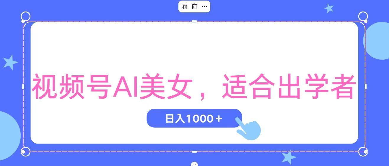 视频号AI美女，当天观察收益的增长，适合初学者，无脑操作，轻松实现日…-鼎铸网