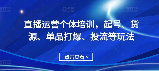 f85800cdeb06082776044532dbd7c3df.jpeg 直播运营个体培训,起号、货源、单品打爆、投流等玩法
