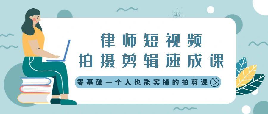 律师短视频拍摄剪辑速成课，零基础一个人也能实操的拍剪课-无水印-鼎铸网