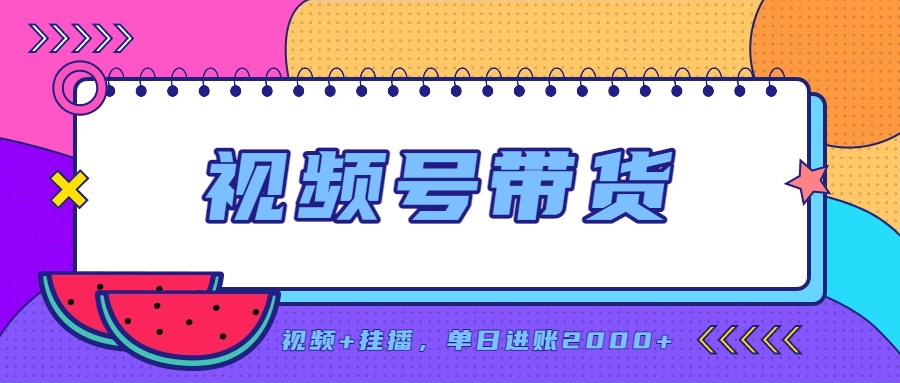f8607ca3ec8af4c6c084bcf89d051991.jpeg 日入2000+的副业,视频号带货,一部手机改写人生篇章,无需投资