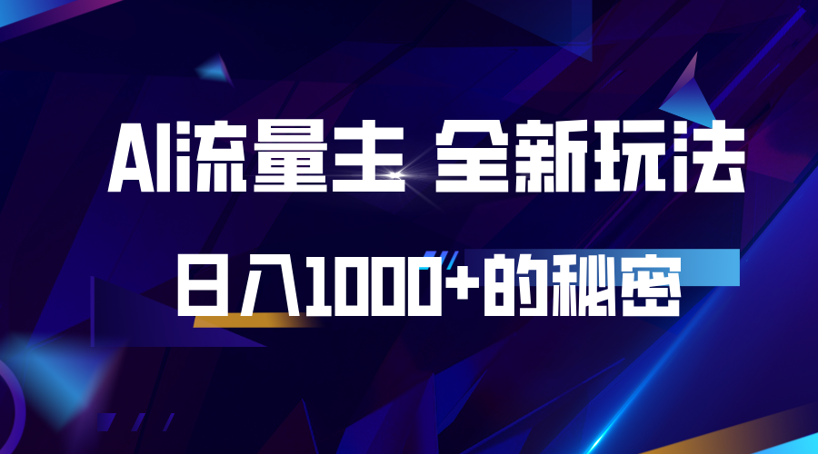 揭秘公众号AI流量主，日入1000+的全新玩法-鼎铸网