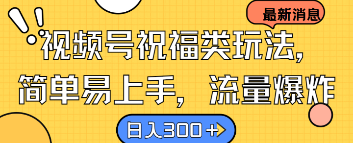 f8676843fd655204d8df541c596ebdfd.png 视频号祝福类玩法, 简单易上手,流量爆炸, 日入300+【揭秘】