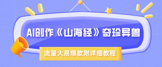 f86d9581cb2c804644b087340160e5e4.jpeg AI创作《山海经》奇珍异兽,超现实画风,流量大易爆款,附详细教程