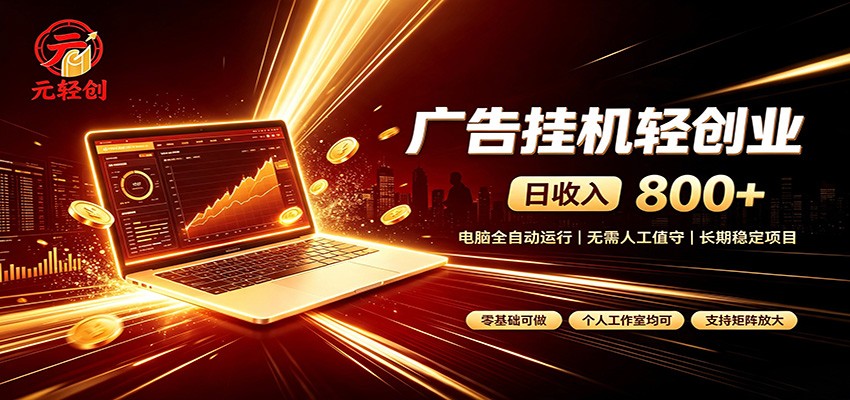 广告挂机收益稳定可观，日入可达800+，小白轻松上手-鼎铸网