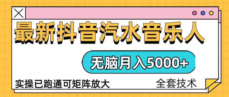 抖音汽水音乐人计划无脑月入5000+操作简单实操已落地-鼎铸网
