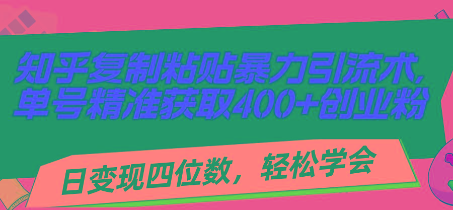 f8840709a9cbc5d561804383db146d87.jpeg 知乎复制粘贴暴力引流术,单号精准获取400+创业粉,日变现四位数,轻松…