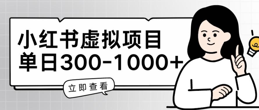 f88b9a46eb05ef7ce4d8caa4267d778c.jpeg 小红书虚拟项目家长会项目,单日一到三张【揭秘】