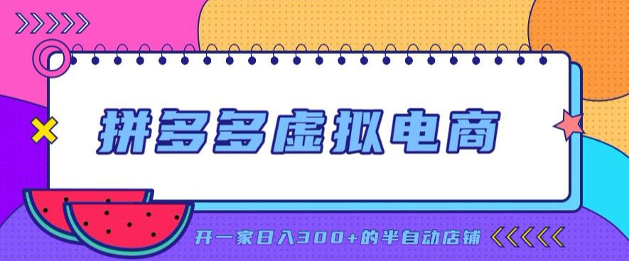 拼多多虚拟电商，单店单日300+，AI作图+自动回复/自动发货机器人，半自动店铺【揭秘】-鼎铸网