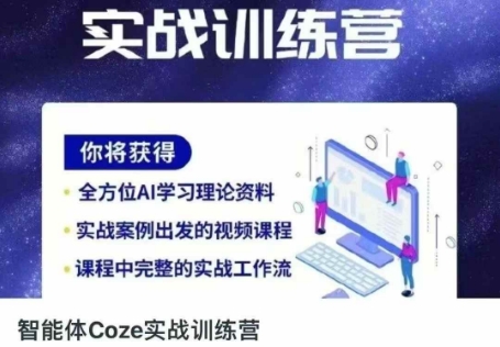 f88e726bb79229989784904f4e494d66.jpeg 智能体Coze实战训练营,掌握新时代效率工具,让你人生即刻开挂