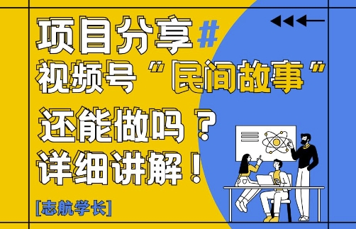 f890891f24364557a433d4fc2214f3df.jpeg 视频号“民间故事”是什么?还能不能做?怎么做?详细讲解