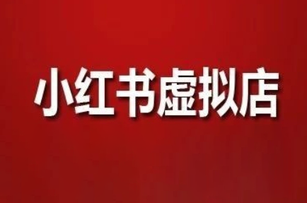f8a213a6728f5c7766a415453ec745e9.png 狂峰会·小红书虚拟店矩阵玩法