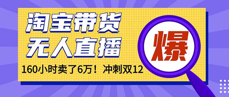 f8a74d9d5e3a040b22dc569383832213.jpeg 年前风口!淘宝带货,无人直播160小时卖了6万!