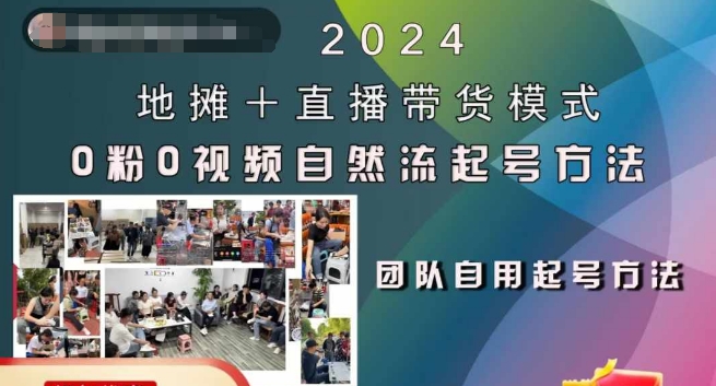 f8b40ffe623097be554d9508da846142.jpeg 2024地摊+直播带货模式自然流起号稳号全流程,0粉0视频自然流起号方法