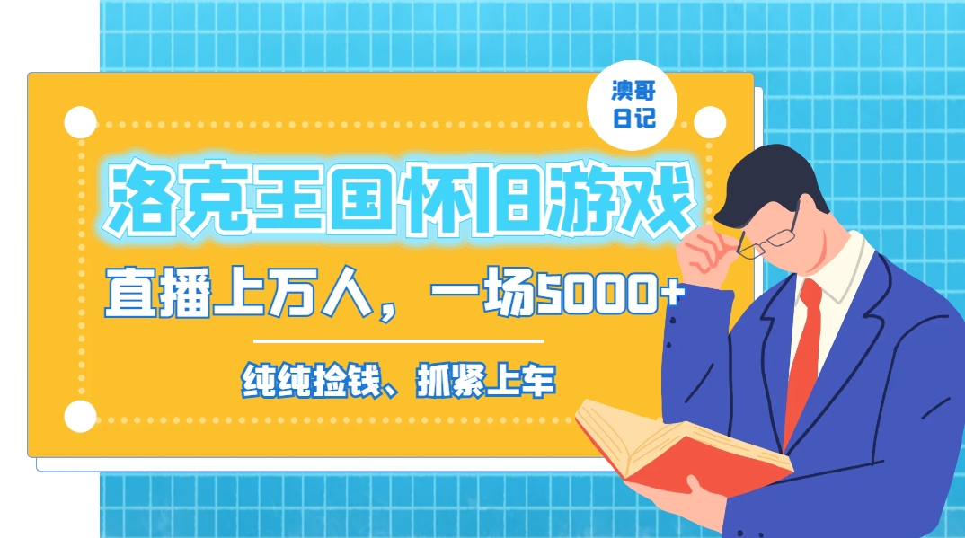 洛克王国怀旧游戏无人直播，年轻受众超多，一场直播上万人，日入5000+-鼎铸网