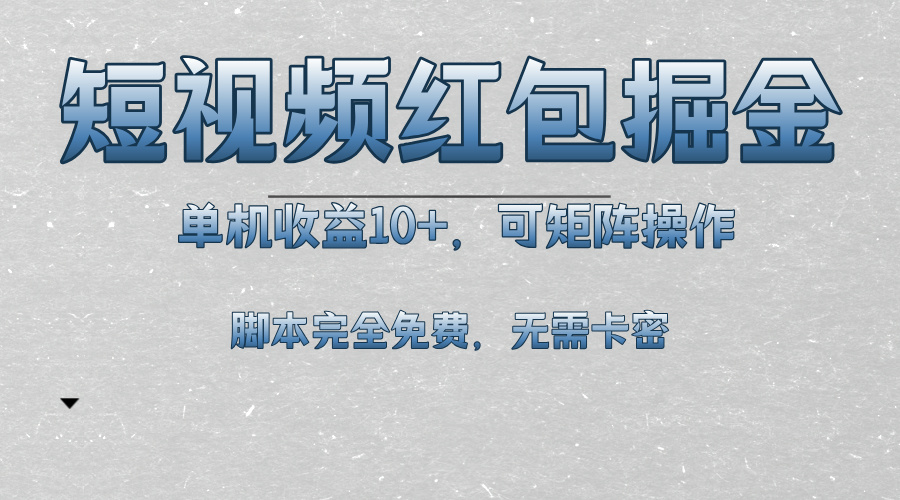 短视频平台红包掘金，单机收益10+，可矩阵操作，脚本科技全免费-鼎铸网