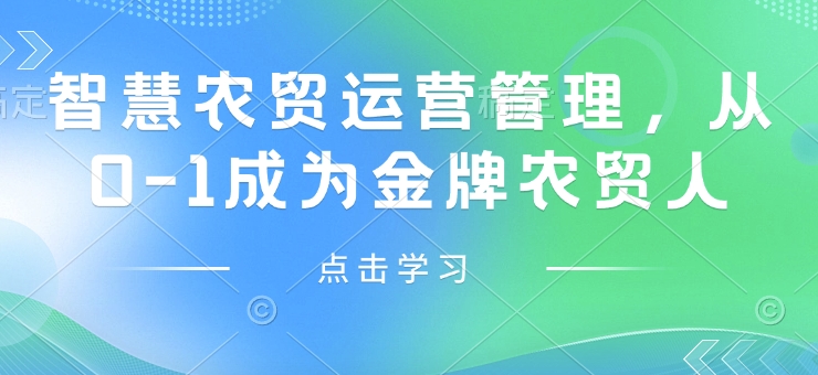 f8d238b89bd3eaff4cbdf870d6e21266.jpeg 智慧农贸运营管理,从0-1成为金牌农贸人