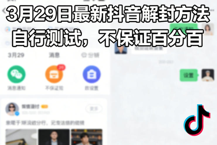 f8df2e2cb2233cc469aa4e0570cec531.jpeg 3月29日最新抖音解封方法,自行测试,不保证百分百