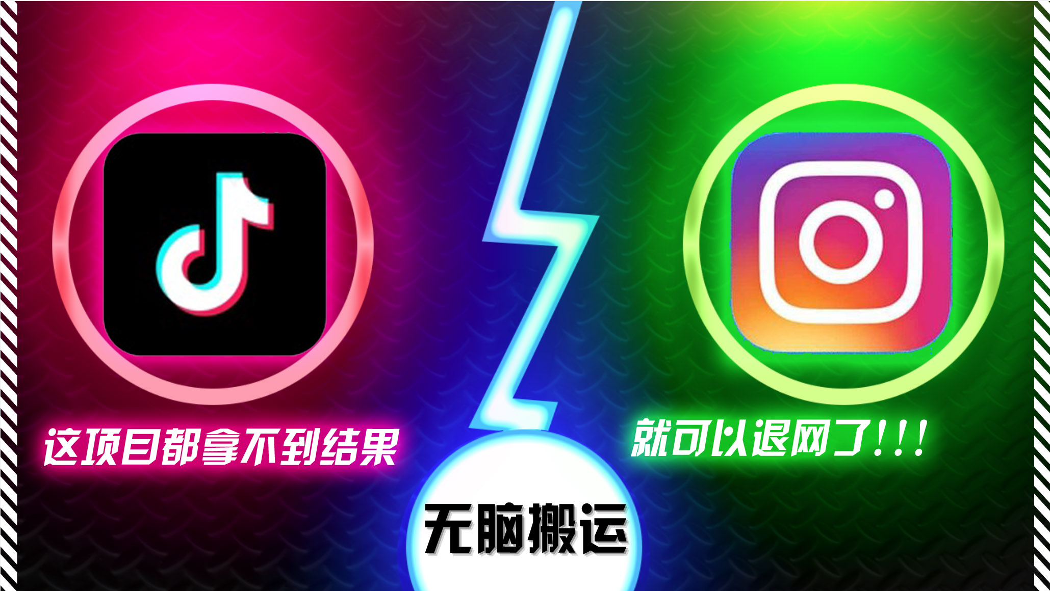 f8dfb22fd6ec5b56b9d8d070628fd2a8.jpeg 抖音无脑搬运,如果这项目都拿不到结果,你可以退网了