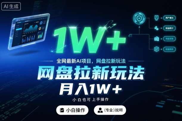 f8e236526096e93a2ca60bc2d71991d3.jpeg 全网最新AI项目,网盘拉新玩法,小白也可上手操作,月入1W+【揭秘】