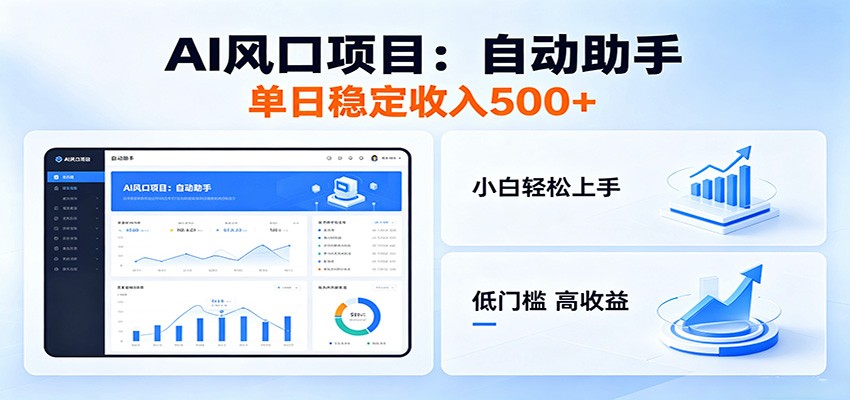 全新AI自动助手项目,低门槛入局,每日稳定收益500以上-鼎铸网